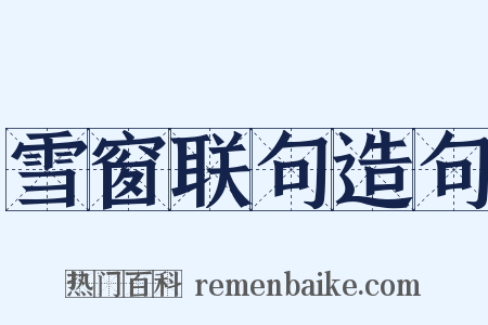 雪窗联句造句是什么意思的图片